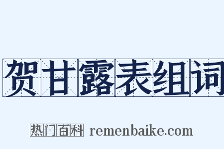 贺甘露表组词是什么意思的图片